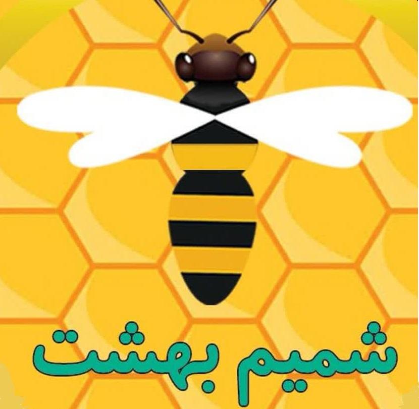 عسل سرای شمیم بهشت